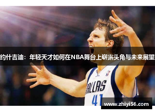约什吉迪：年轻天才如何在NBA舞台上崭露头角与未来展望