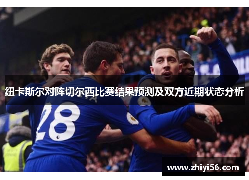 纽卡斯尔对阵切尔西比赛结果预测及双方近期状态分析